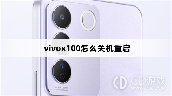 vivox100关机重启方法?vivox100怎么关机重启