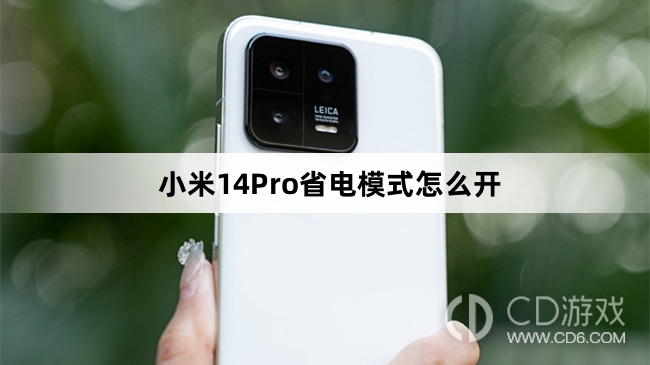 小米14Pro省电模式开启方法介绍?小米14Pro省电模式怎么开