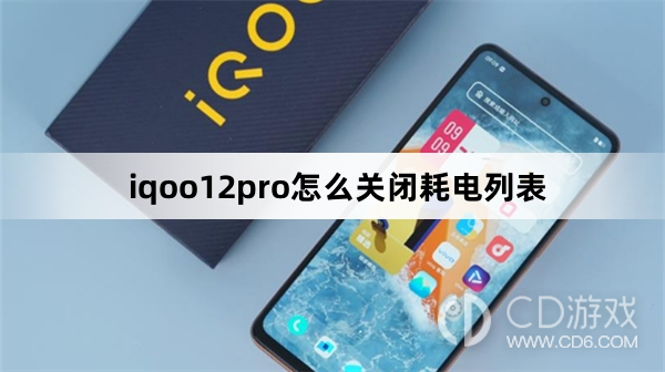 iqoo12pro关闭耗电列表方法?iqoo12pro怎么关闭耗电列表