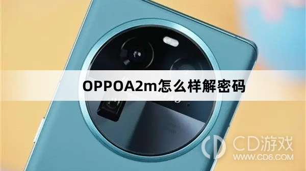 OPPOA2m解密码方法?OPPOA2m怎么样解密码