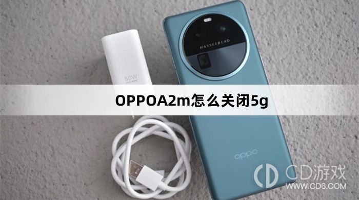 OPPOA2m关闭5g方法?OPPOA2m怎么关闭5g