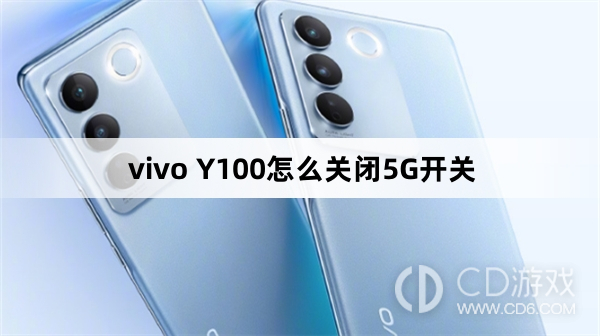 vivo Y100关闭5G开关方法?vivo Y100怎么关闭5G开关