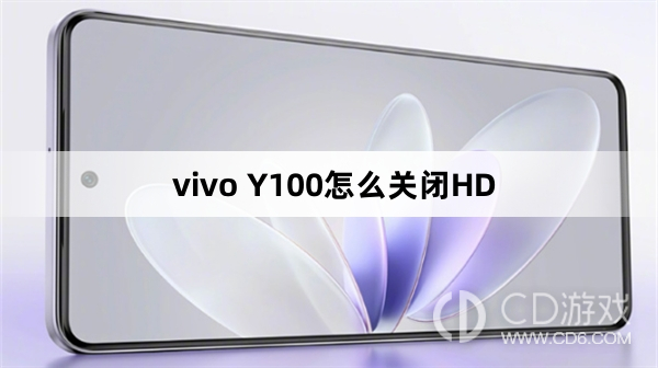 vivo Y100关闭HD方法?vivo Y100怎么关闭HD