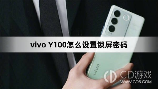 vivo Y100设置锁屏密码方法?vivo Y100怎么设置锁屏密码