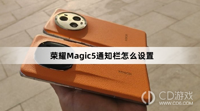 荣耀Magic5通知栏设置方法介绍?荣耀Magic5通知栏怎么设置