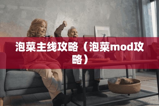 泡菜主线攻略（泡菜mod攻略）