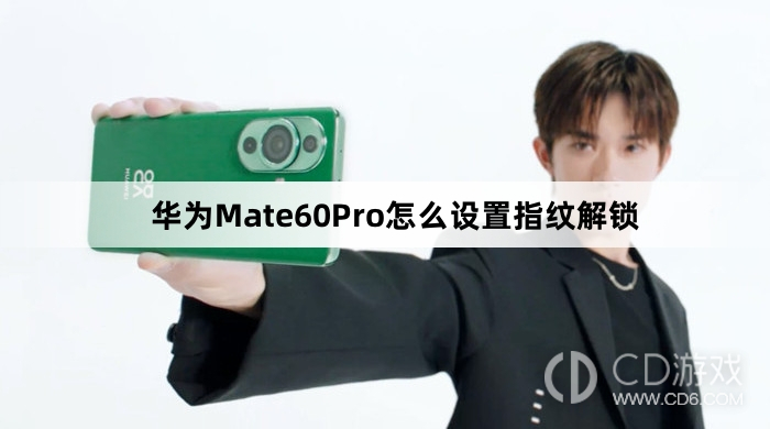 华为Mate60Pro设置指纹解锁教程介绍?华为Mate60Pro怎么设置指纹解锁