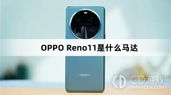 OPPOReno11马达介绍?OPPOReno11是什么马达