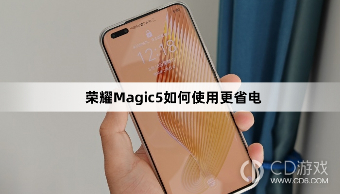 荣耀Magic5使用更省电教程介绍?荣耀Magic5如何使用更省电