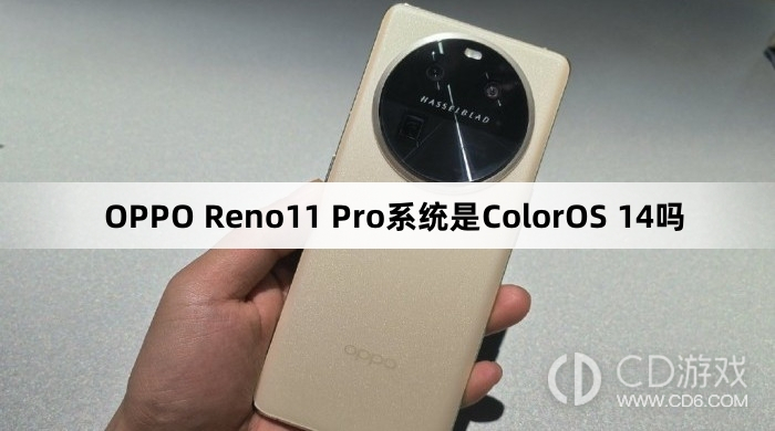 OPPOReno11Pro是什么系统?OPPOReno11Pro系统是ColorOS14吗