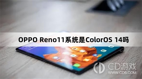 OPPOReno11是什么系统?OPPOReno11系统是ColorOS14吗