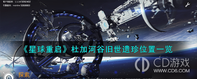 星球重启杜加河谷旧世遗珍位置大全?星球重启杜加河谷旧世遗珍全收集攻略