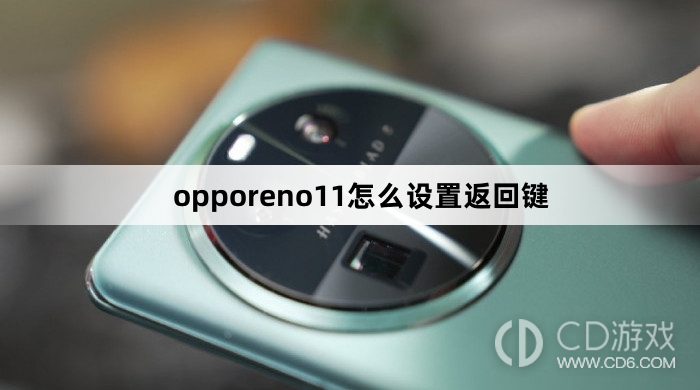 opporeno11设置返回键方法?opporeno11怎么设置返回键