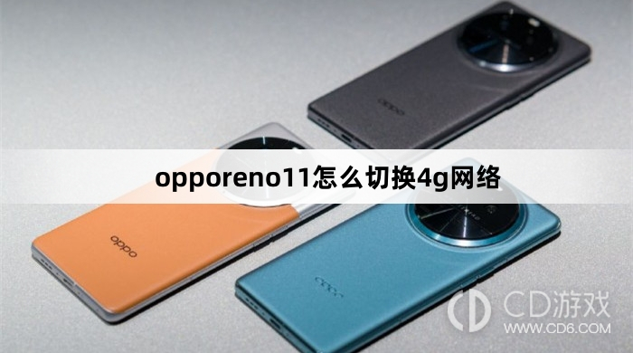 opporeno11切换4g网络方法?opporeno11怎么切换4g网络