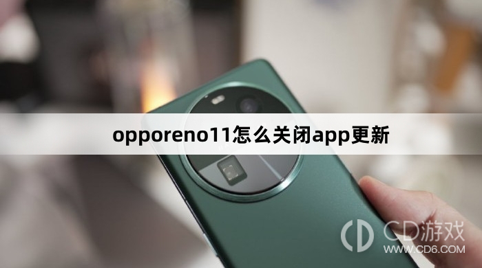 opporeno11关闭app更新方法?opporeno11怎么关闭app更新