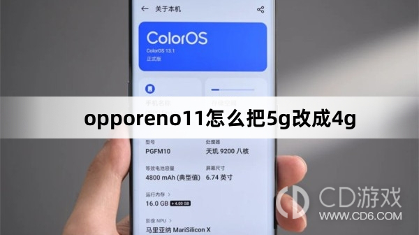 opporeno11把5g改成4g方法?opporeno11怎么把5g改成4g