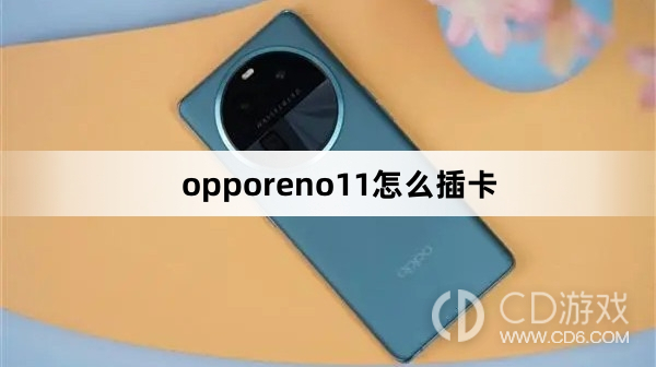 opporeno11插卡方法?opporeno11怎么插卡