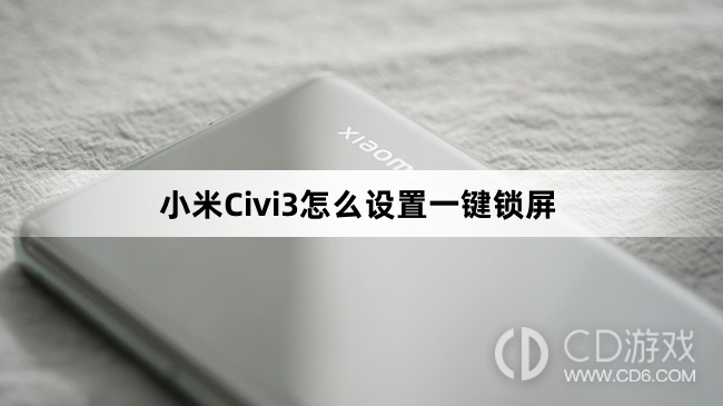 小米Civi3设置一键锁屏教程介绍?小米Civi3怎么设置一键锁屏