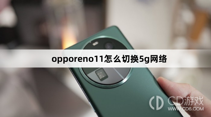 opporeno11切换5g网络方法?opporeno11怎么切换5g网络