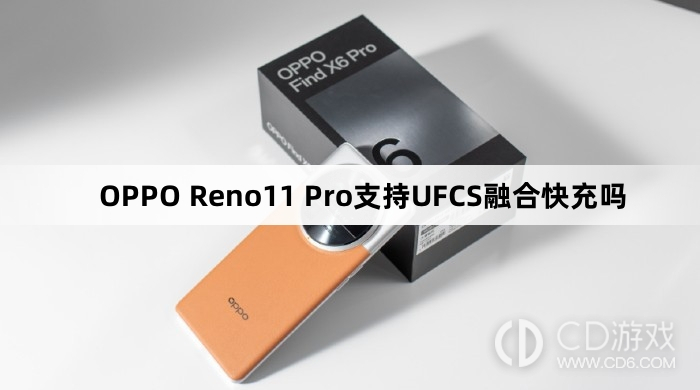 OPPOReno11Pro可以UFCS融合快充吗?OPPOReno11Pro支持UFCS融合快充吗