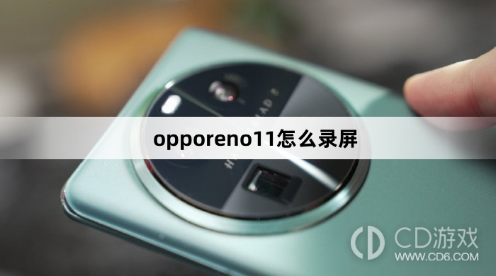 opporeno11录屏方法?opporeno11怎么录屏