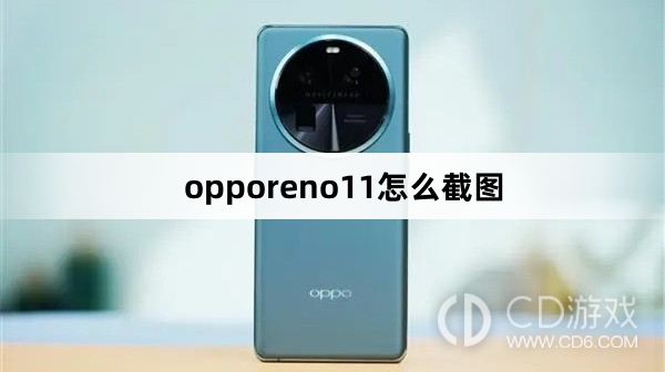 opporeno11截图方法?opporeno11怎么截图