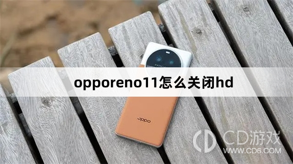 opporeno11关闭hd方法?opporeno11怎么关闭hd