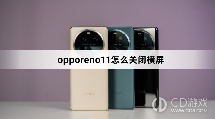 opporeno11关闭横屏方法?opporeno11怎么关闭横屏