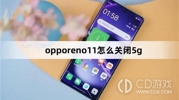 opporeno11关闭5g方法?opporeno11怎么关闭5g