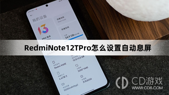 RedmiNote12TPro设置自动息屏教程介绍?RedmiNote12TPro怎么设置自动息屏