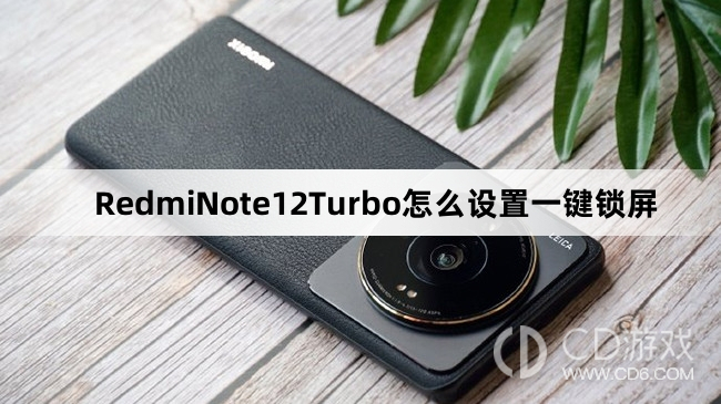 RedmiNote12Turbo设置一键锁屏教程介绍?RedmiNote12Turbo怎么设置一键锁屏