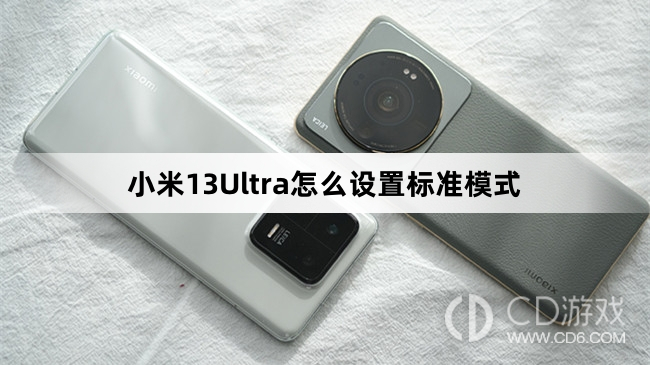 小米13Ultra设置标准模式方法介绍?小米13Ultra怎么设置标准模式