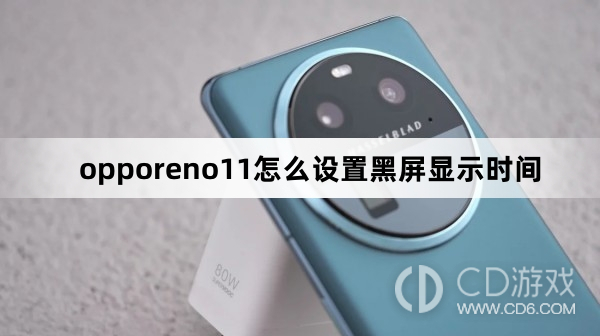 opporeno11设置黑屏显示时间方法?opporeno11怎么设置黑屏显示时间