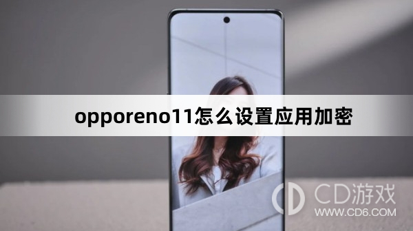 opporeno11设置应用加密方法?opporeno11怎么设置应用加密