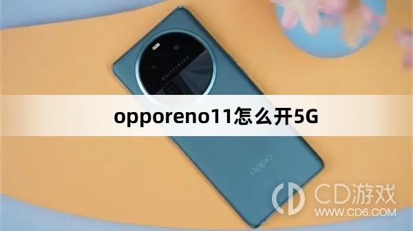 opporeno11开5G方法?opporeno11怎么开5G