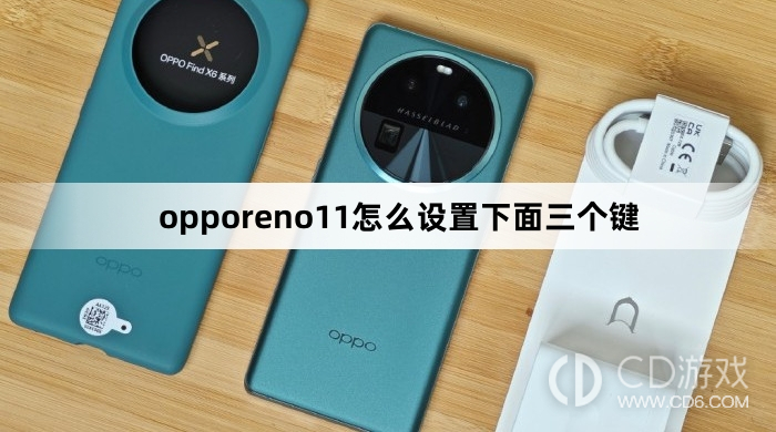 opporeno11设置下面三个键方法?opporeno11怎么设置下面三个键