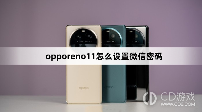 opporeno11设置微信密码方法?opporeno11怎么设置微信密码