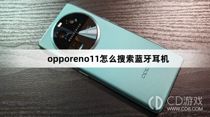 opporeno11怎么搜索蓝牙耳机方法?opporeno11怎么搜索蓝牙耳机