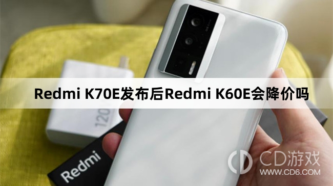 RedmiK60E会降价了吗?RedmiK70E发布后RedmiK60E会降价吗