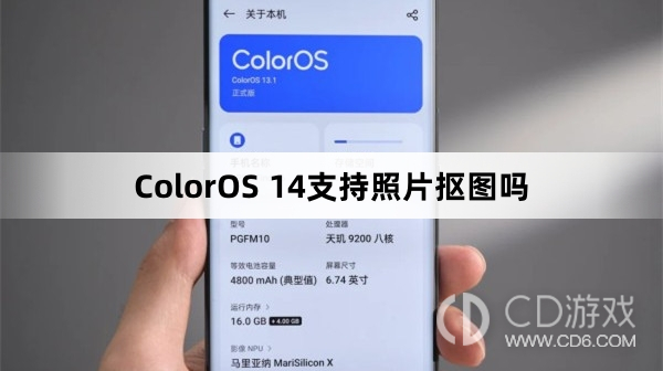 ColorOS14有闪速抠图功能吗?ColorOS14支持照片闪速抠图吗