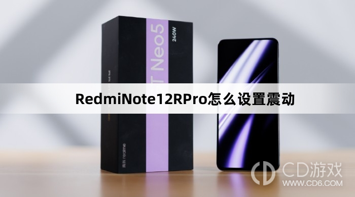 RedmiNote12RPro设置震动方法介绍?RedmiNote12RPro怎么设置震动