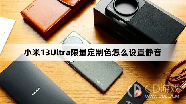 小米13Ultra限量定制色设置静音方法介绍?小米13Ultra限量定制色怎么设置静音