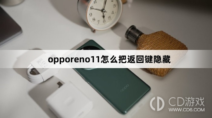 opporeno11把返回键隐藏方法?opporeno11怎么把返回键隐藏