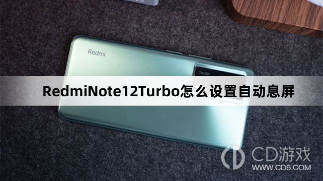 RedmiNote12Turbo设置自动息屏方法介绍?RedmiNote12Turbo怎么设置自动息屏