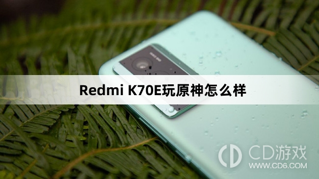 红米RedmiK70E玩原神的帧率是多少?红米RedmiK70E玩原神卡吗