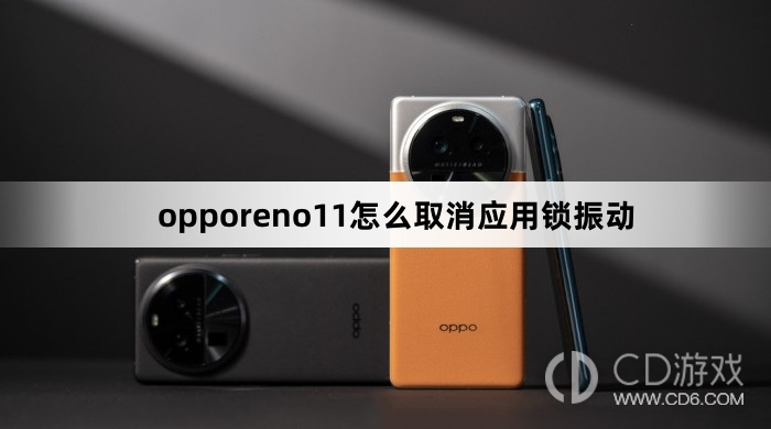 opporeno11取消应用锁振动方法?opporeno11怎么取消应用锁振动