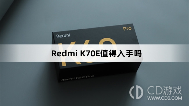 RedmiK70E的优缺点?RedmiK70E值得购买吗