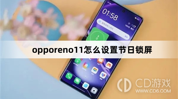 opporeno11设置节日锁屏方法?opporeno11怎么设置节日锁屏