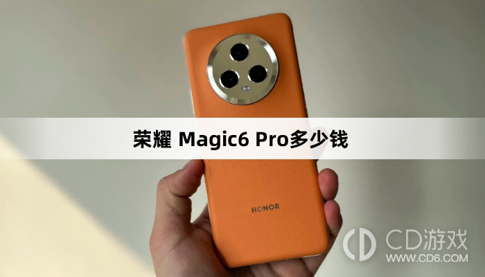 荣耀Magic6Pro官方价格是多少?荣耀Magic6Pro多少钱