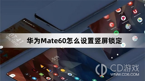 华为Mate60设置竖屏锁定方法介绍?华为Mate60怎么设置竖屏锁定